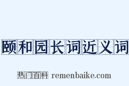 颐和园长词近义词是什么意思的图片